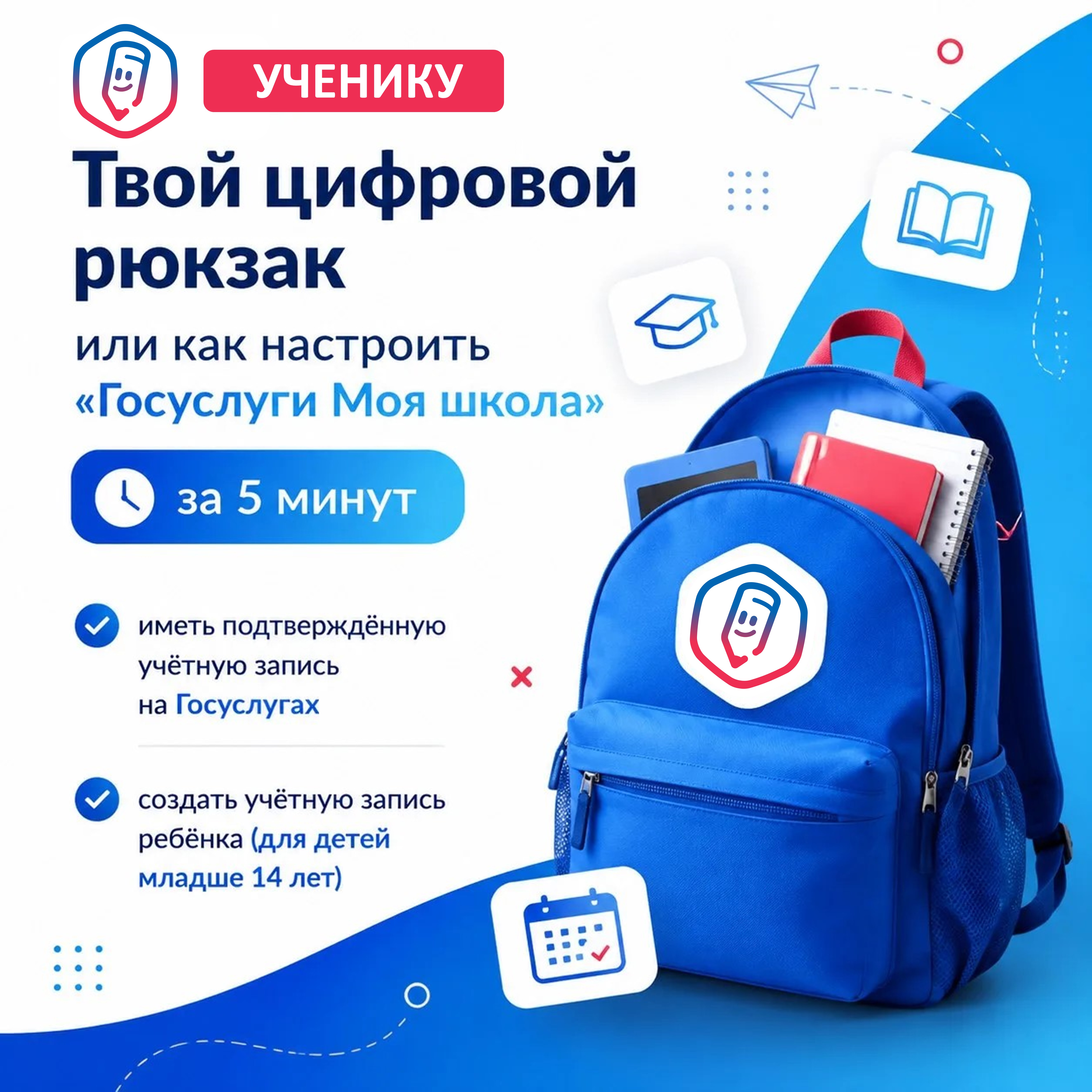 Твой цифровой рюкзак или как настроить «Госуслуги Моя школа» за 5 минут