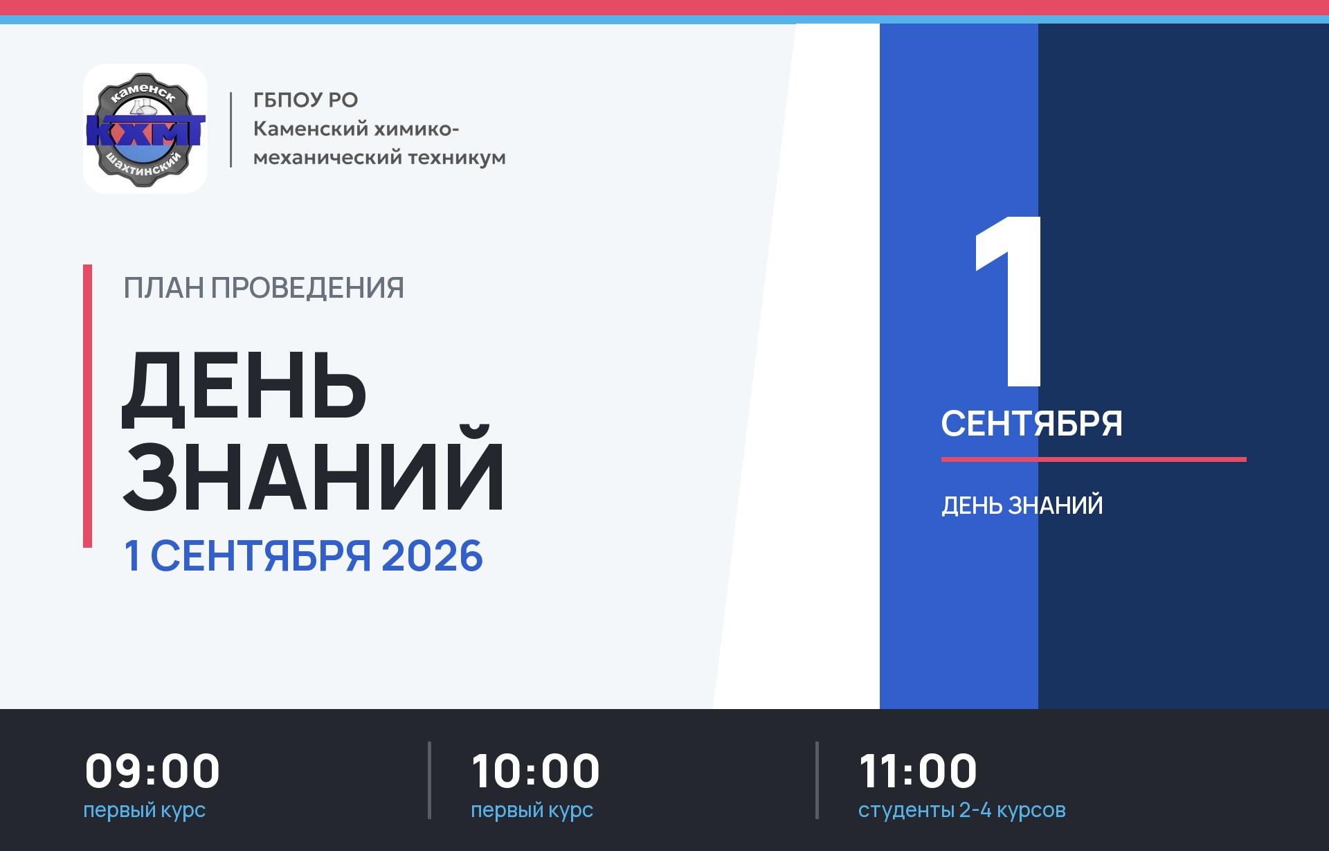 План проведения Дня знаний 1 сентября 2026 года