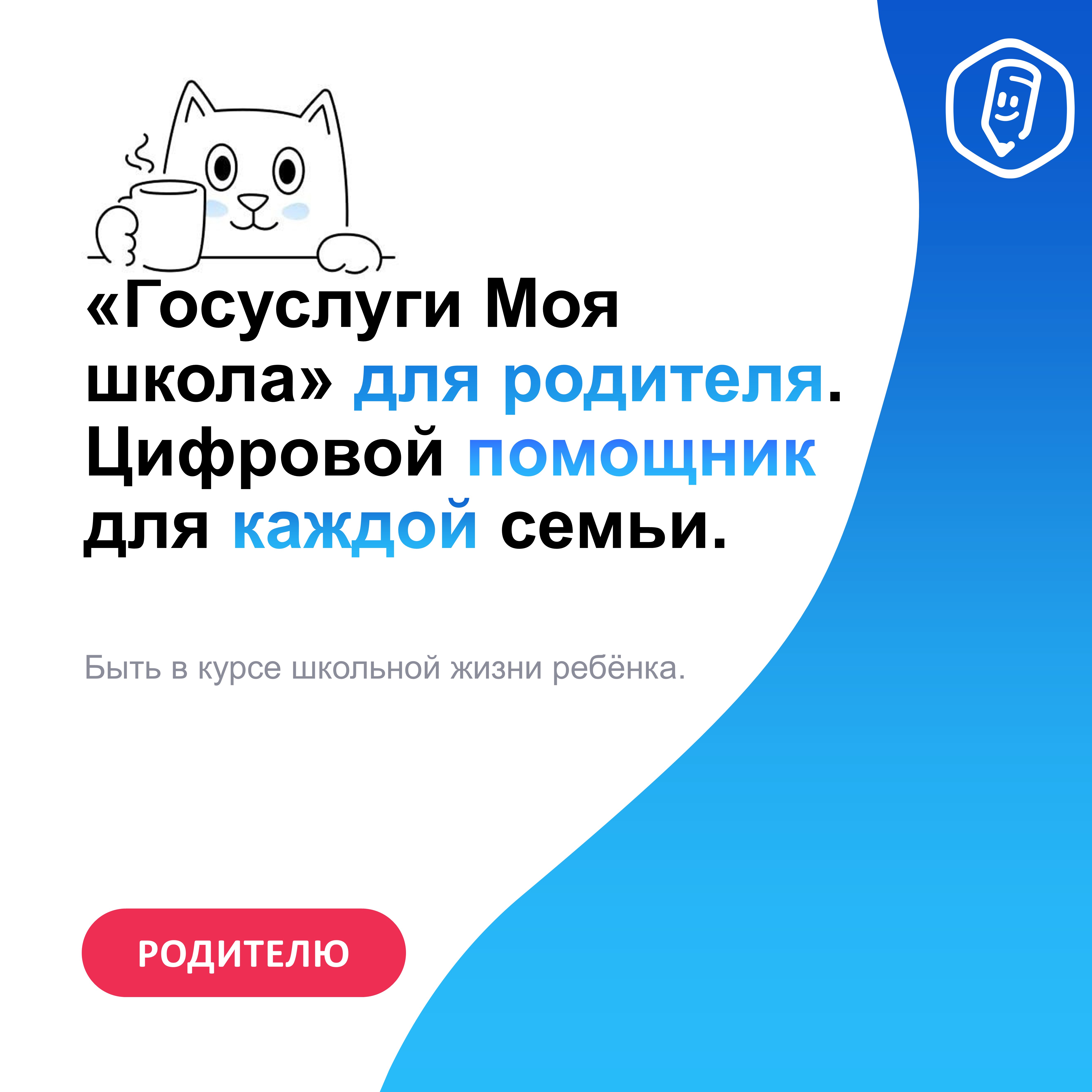 «Госуслуги Моя школа» для родителя - цифровой помощник для каждой семьи
